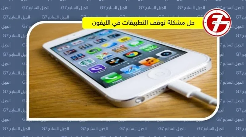 حل مشكلة توقف التطبيقات في الآيفون