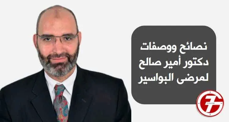 نصائح دكتور أمير صالح (أحد أشهر المتخصصين في الطب البديل) ووصفة لعلاج البواسير في المنزل