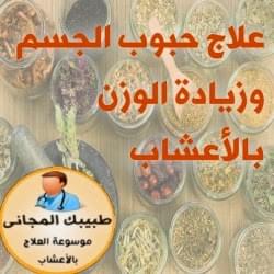 وصفات فعالة جدا للتخلص من حبوب الجسم ولزيادة الوزن الدكتور أسامة حجازى ...