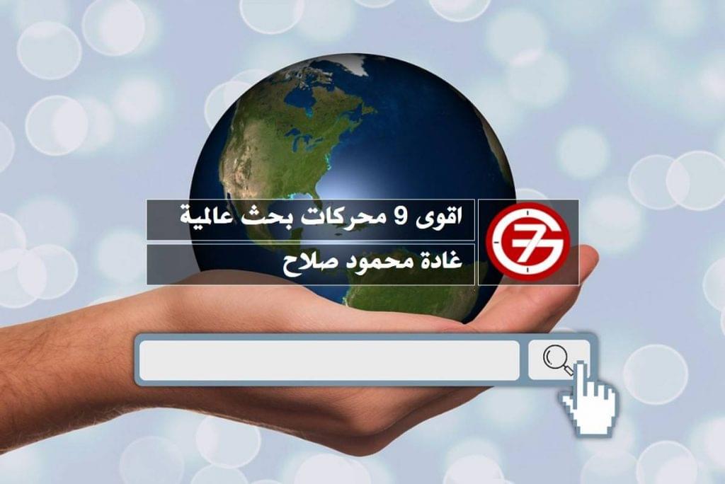 أفضل 9 محركات بحث حول العالم