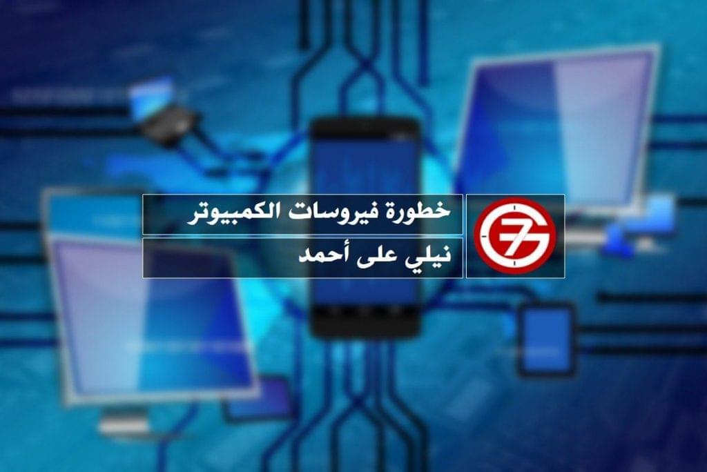 خطورة فيروسات الكمبيوتر والحروب الإلكترونية