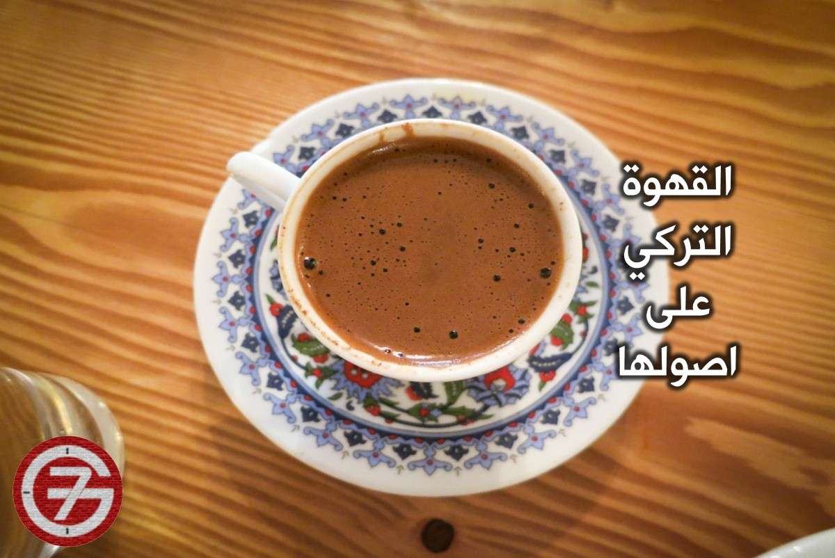 طريقة عمل القهوة التركية على اصولها