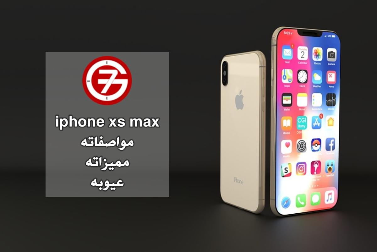 مواصفات iphone xs max مميزاته وعيوبه