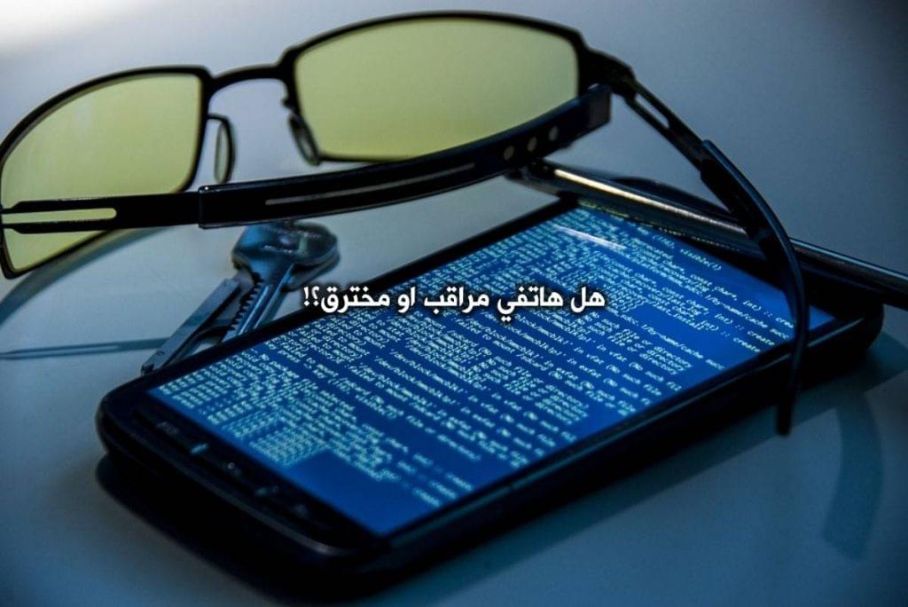 هل هاتفي مراقب أكواد سرية لمعرفة الاختراق ومنعه موقع الجيل السابع 1