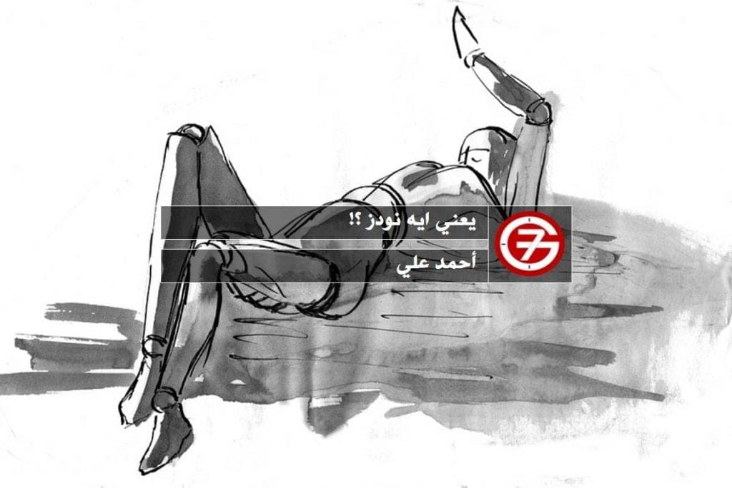 يعني ايه نودز ؟