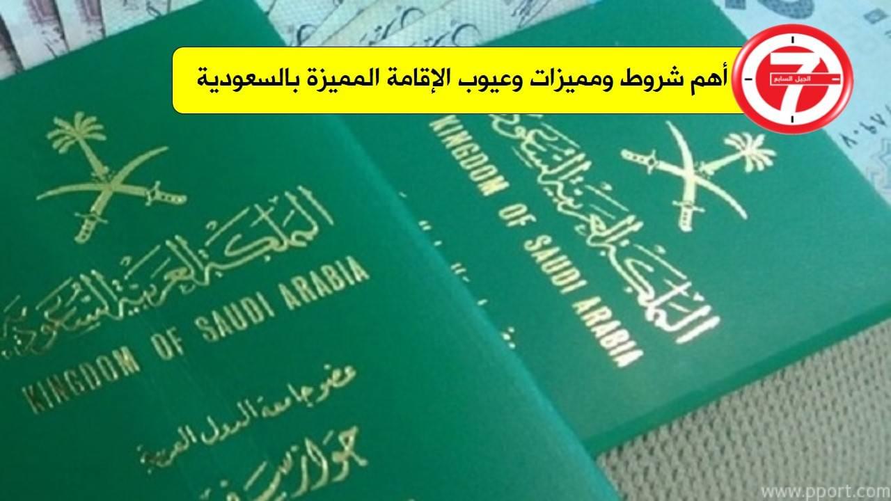 أهم شروط ومميزات نظام الإقامة المميز الجرين كارد في المملكة العربية السعودية