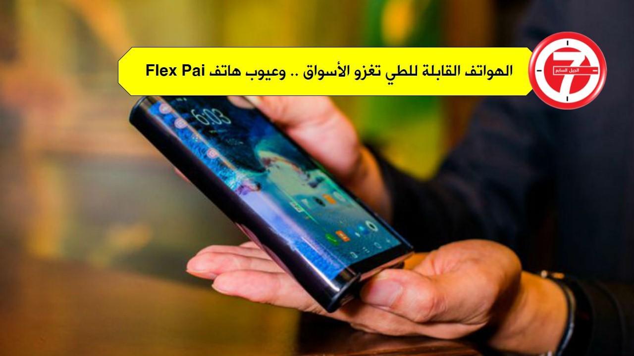 الهواتف الذكية القابلة للطي تغزو السوق وعيوب هاتف Flex Pai القابل للطي