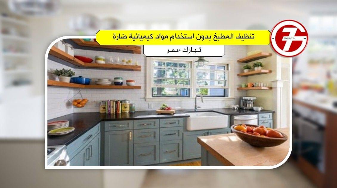 أفضل طرق تنظيف المطبخ بدون استخدام مواد كيميائية ضارة