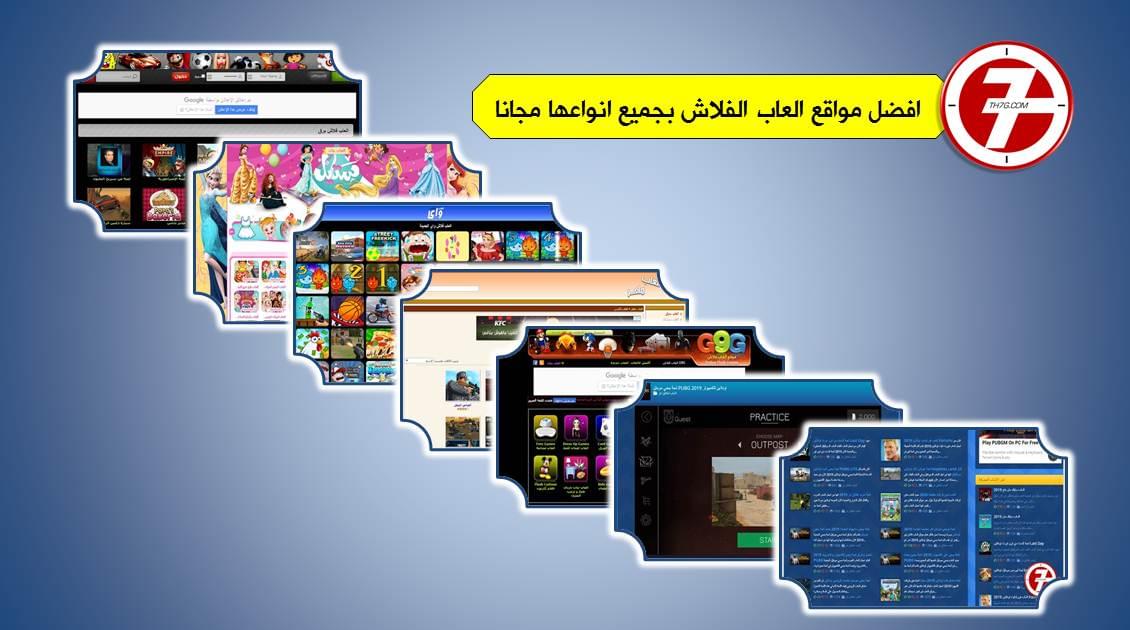 أفضل مواقع العاب الفلاش العربية .. العاب الفلاش بجميع انواعها