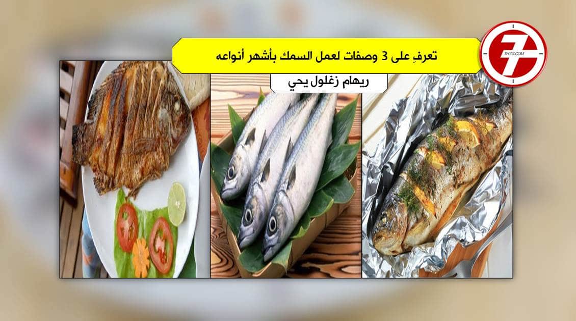 تعرفِ على 3 وصفات لعمل السمك القاروص و البلطي والبوري المشوي بشكل صحي وسهل