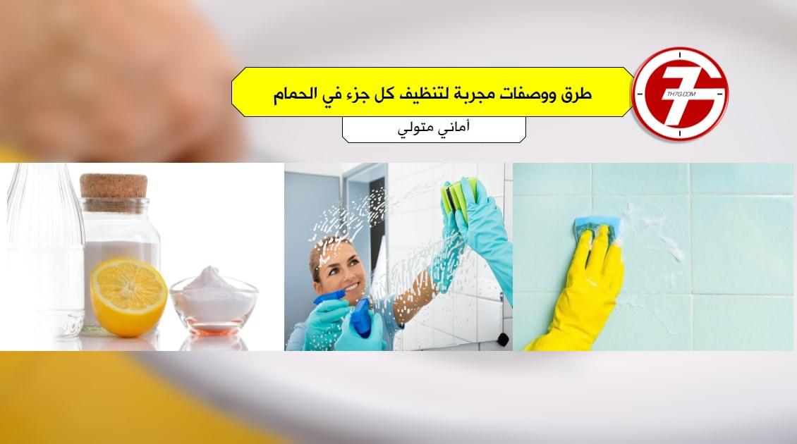 طرق ووصفات مجربة لتنظيف كل جزء في الحمام بمكونات طبيعية وفعالة