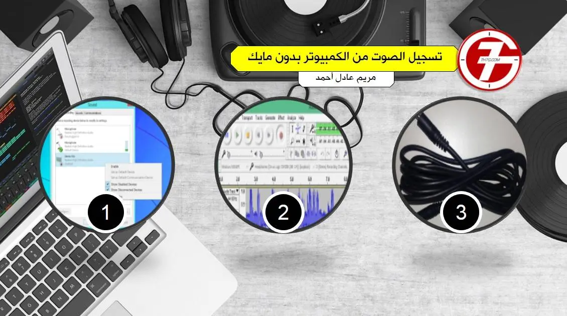 تسجيل الصوت من الكمبيوتر بدون مايك
