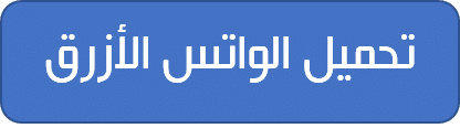 تحميل واتس اب ابو عرب الازرق