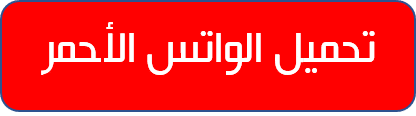 تحميل واتس اب ابو عرب الاحمر