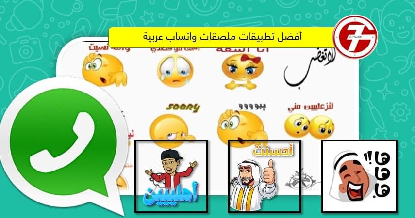 أفضل تطبيقات ملصقات واتساب عربية