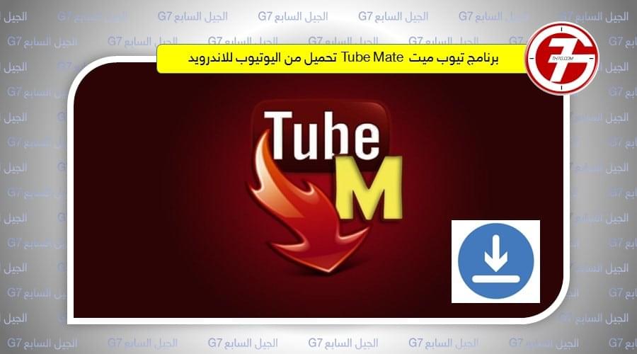 برنامج تيوب ميت Tube Mate تحميل من اليوتيوب للاندرويد