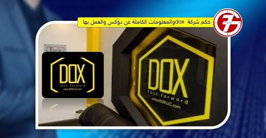 حكم شركة dox والمعلومات الكاملة عن دوكس والعمل بها