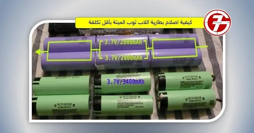كيفية اصلاح بطارية اللاب توب الميتة بأقل تكلفة
