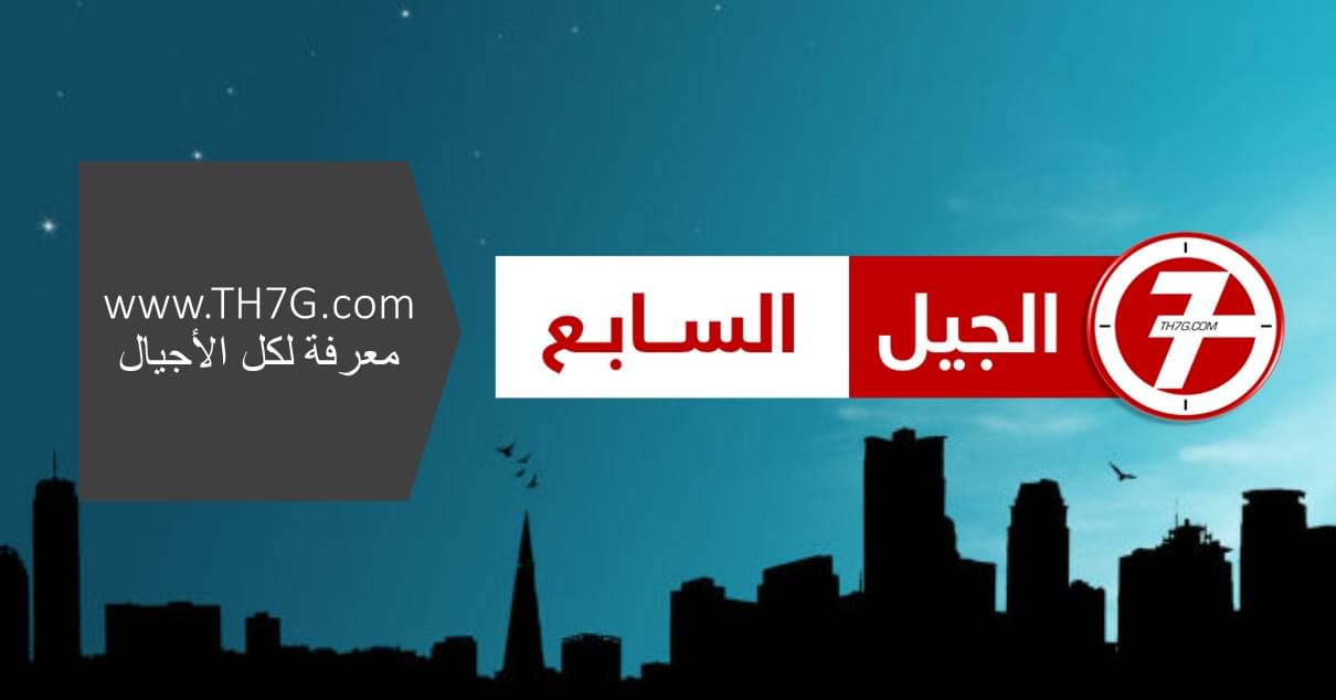 موقع الجيل السابع