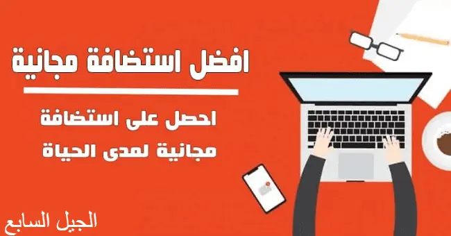 استضافة مجانية مدى الحياة وما الفرق بين الاستضافة المجانية والمدفوعة؟
