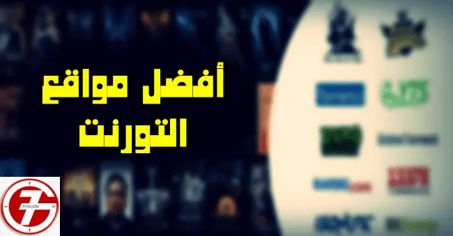 موقع تورنت الأصلي وطريقة تحميل مسلسلات تورنت