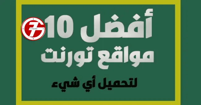افضل مواقع التورنت وأفضل 3 مواقع لتحميل الأفلام والمسلسلات