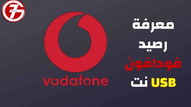 لمعرفة المتبقي من باقة الانترنت فودافون usb وتقييد استخدامها