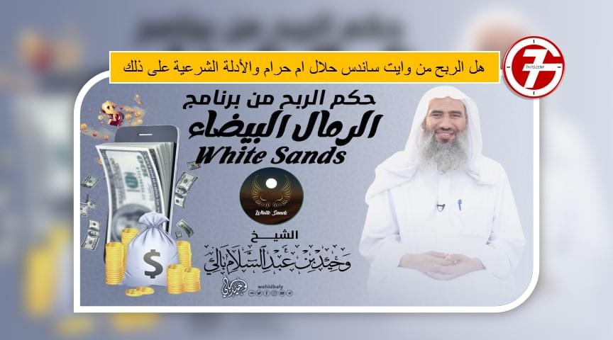 white sands هل الربح من وايت ساندس حلال ام حرام