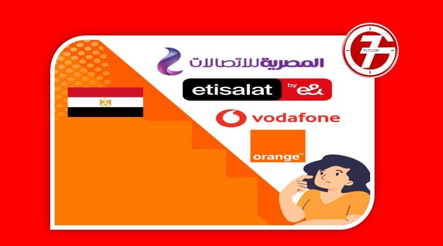 مزايا وعيوب واسعار باقات التجوال في جميع الشركات المصرية